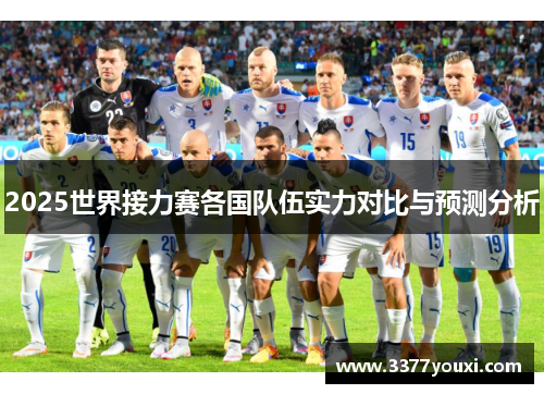 2025世界接力赛各国队伍实力对比与预测分析