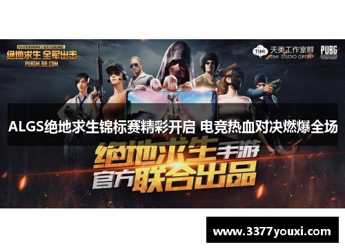 ALGS绝地求生锦标赛精彩开启 电竞热血对决燃爆全场