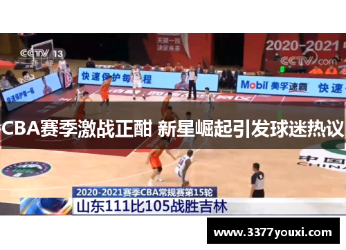 CBA赛季激战正酣 新星崛起引发球迷热议