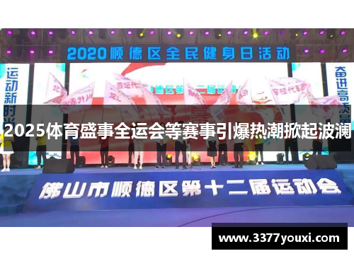 2025体育盛事全运会等赛事引爆热潮掀起波澜
