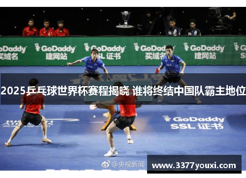 2025乒乓球世界杯赛程揭晓 谁将终结中国队霸主地位
