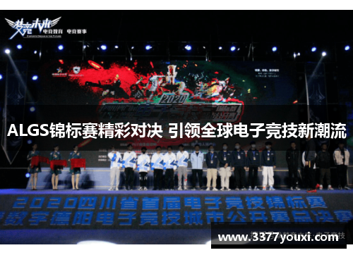 ALGS锦标赛精彩对决 引领全球电子竞技新潮流
