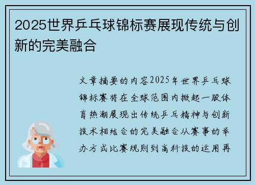 2025世界乒乓球锦标赛展现传统与创新的完美融合