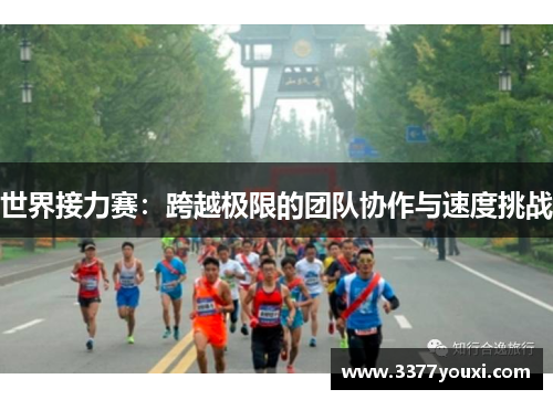 世界接力赛：跨越极限的团队协作与速度挑战