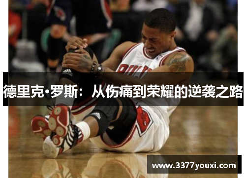 德里克·罗斯：从伤痛到荣耀的逆袭之路