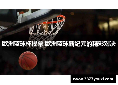 欧洲篮球杯揭幕 欧洲篮球新纪元的精彩对决