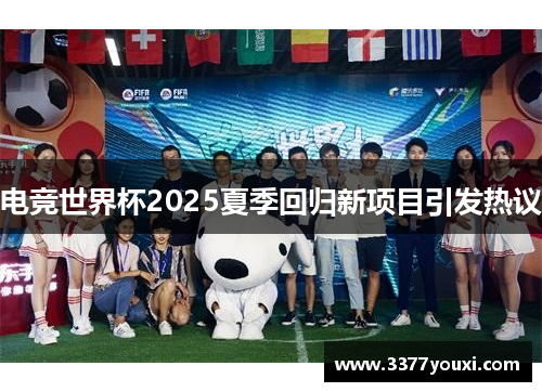 电竞世界杯2025夏季回归新项目引发热议