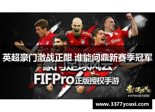 英超豪门激战正酣 谁能问鼎新赛季冠军