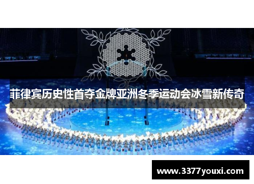 菲律宾历史性首夺金牌亚洲冬季运动会冰雪新传奇