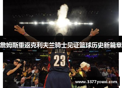 詹姆斯重返克利夫兰骑士见证篮球历史新篇章
