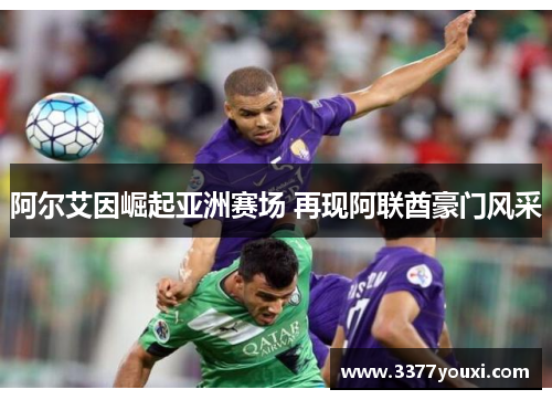 阿尔艾因崛起亚洲赛场 再现阿联酋豪门风采