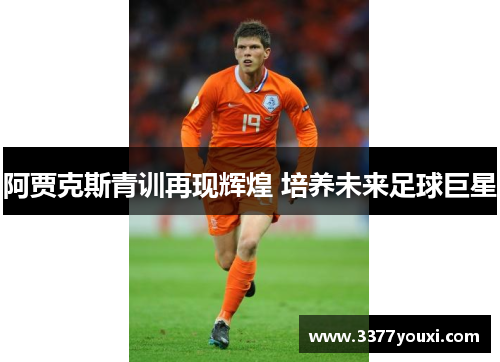 阿贾克斯青训再现辉煌 培养未来足球巨星