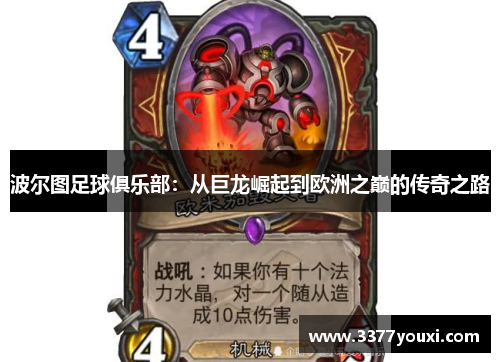 波尔图足球俱乐部：从巨龙崛起到欧洲之巅的传奇之路