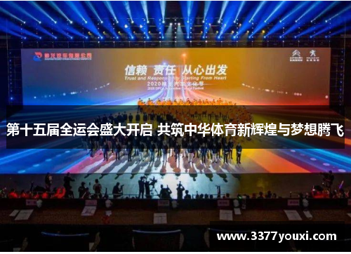 第十五届全运会盛大开启 共筑中华体育新辉煌与梦想腾飞