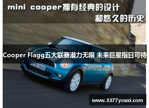 Cooper Flagg五大联赛潜力无限 未来巨星指日可待
