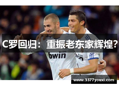 C罗回归：重振老东家辉煌？
