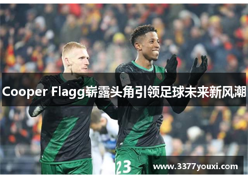 Cooper Flagg崭露头角引领足球未来新风潮