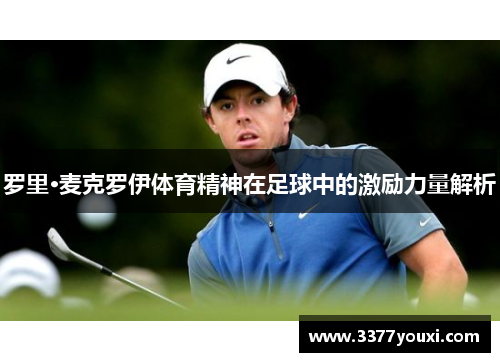 罗里·麦克罗伊体育精神在足球中的激励力量解析