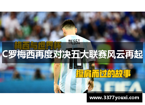 C罗梅西再度对决五大联赛风云再起