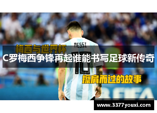 C罗梅西争锋再起谁能书写足球新传奇
