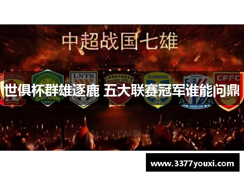 世俱杯群雄逐鹿 五大联赛冠军谁能问鼎