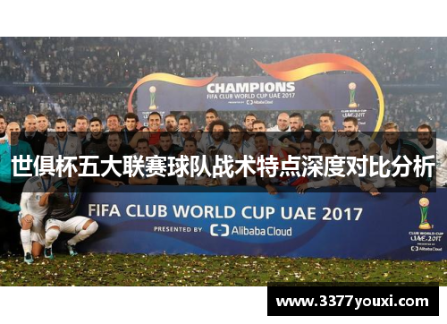世俱杯五大联赛球队战术特点深度对比分析
