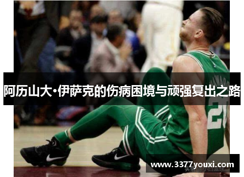阿历山大·伊萨克的伤病困境与顽强复出之路