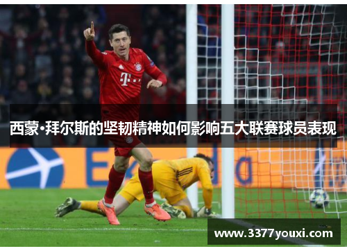 西蒙·拜尔斯的坚韧精神如何影响五大联赛球员表现