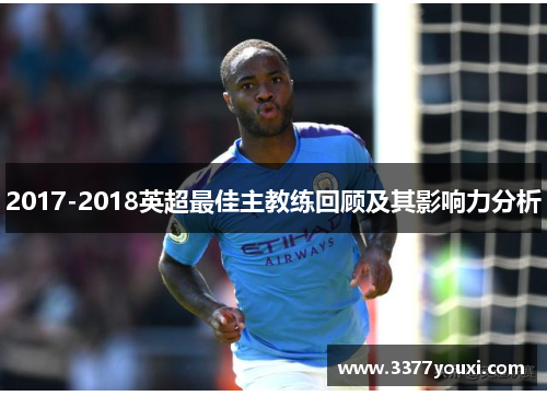 2017-2018英超最佳主教练回顾及其影响力分析