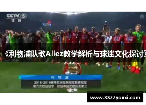 《利物浦队歌Allez教学解析与球迷文化探讨》