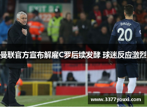 曼联官方宣布解雇C罗后续发酵 球迷反应激烈
