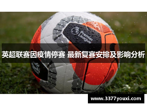 英超联赛因疫情停赛 最新复赛安排及影响分析