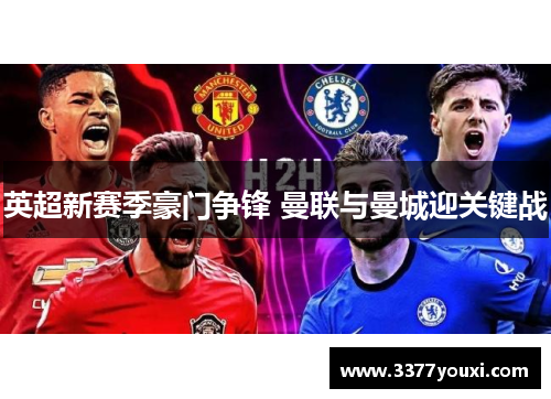 英超新赛季豪门争锋 曼联与曼城迎关键战