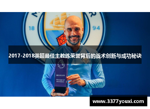 2017-2018英超最佳主教练荣誉背后的战术创新与成功秘诀
