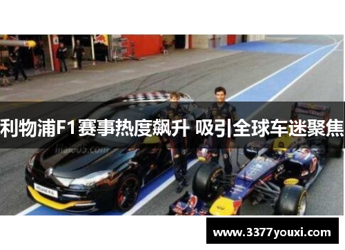 利物浦F1赛事热度飙升 吸引全球车迷聚焦
