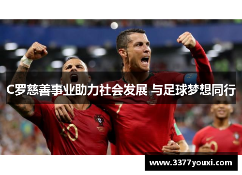 C罗慈善事业助力社会发展 与足球梦想同行