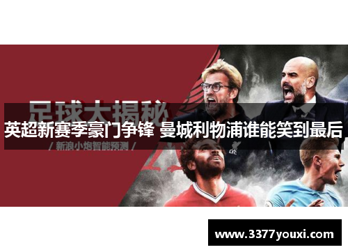 英超新赛季豪门争锋 曼城利物浦谁能笑到最后