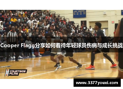 Cooper Flagg分享如何看待年轻球员伤病与成长挑战