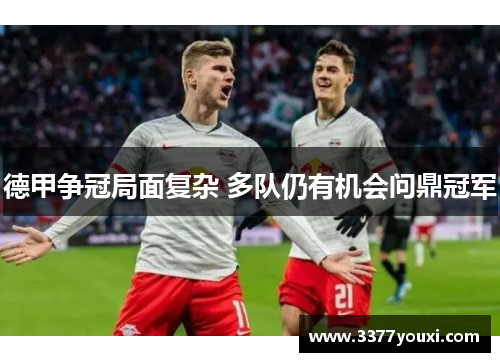 德甲争冠局面复杂 多队仍有机会问鼎冠军