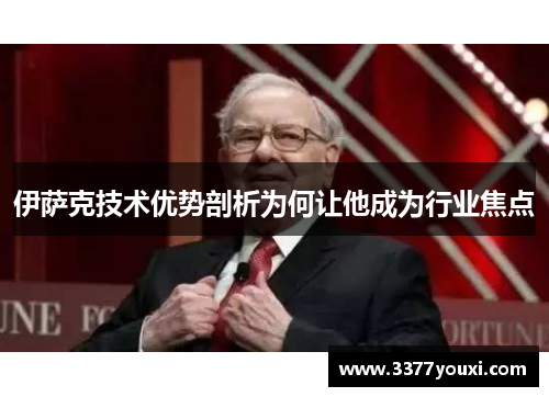 伊萨克技术优势剖析为何让他成为行业焦点