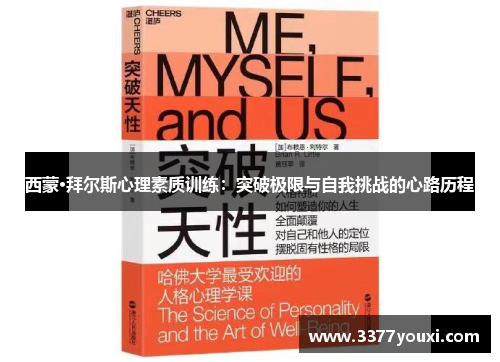 西蒙·拜尔斯心理素质训练：突破极限与自我挑战的心路历程