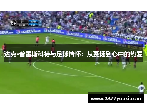 达克·普雷斯科特与足球情怀：从赛场到心中的热爱
