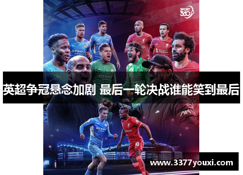 英超争冠悬念加剧 最后一轮决战谁能笑到最后