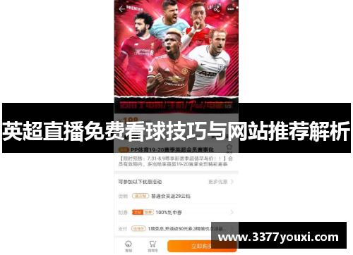 英超直播免费看球技巧与网站推荐解析