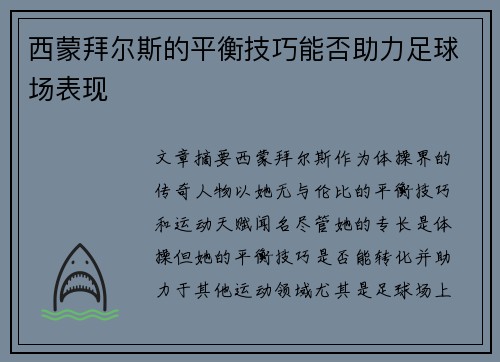 西蒙拜尔斯的平衡技巧能否助力足球场表现
