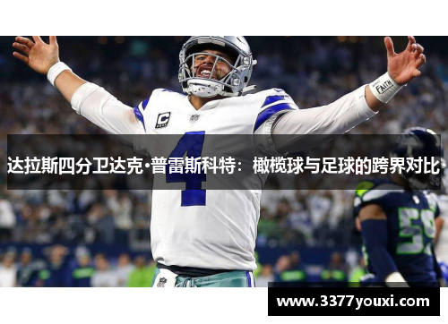 达拉斯四分卫达克·普雷斯科特：橄榄球与足球的跨界对比
