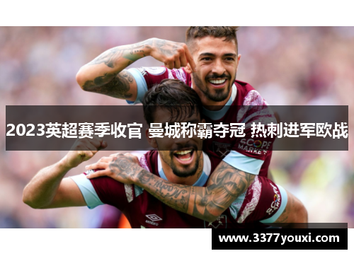 2023英超赛季收官 曼城称霸夺冠 热刺进军欧战