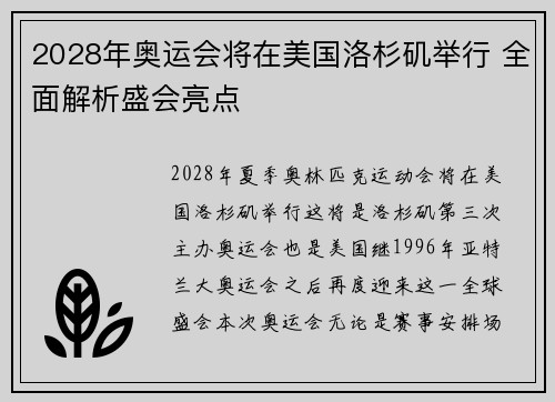 2028年奥运会将在美国洛杉矶举行 全面解析盛会亮点