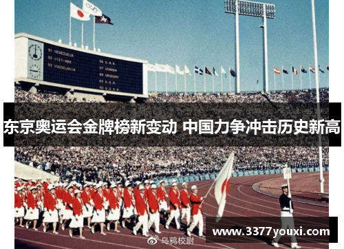 东京奥运会金牌榜新变动 中国力争冲击历史新高