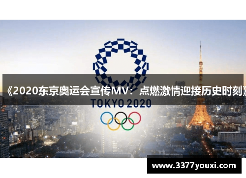 《2020东京奥运会宣传MV：点燃激情迎接历史时刻》